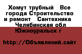 Хомут трубный - Все города Строительство и ремонт » Сантехника   . Челябинская обл.,Южноуральск г.